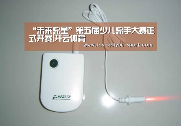 “未来歌星”第五届少儿歌手大赛正式开赛|开云体育(图1) 开云公司
