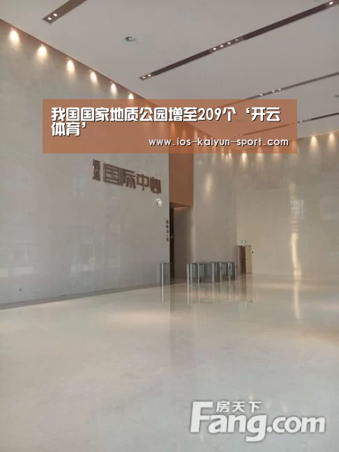 我国国家地质公园增至209个‘开云体育’(图1) 开云