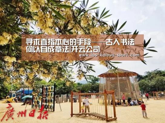 寻求直指本心的手段——古人书法何以自成章法|开云公司(图2) 开云公司