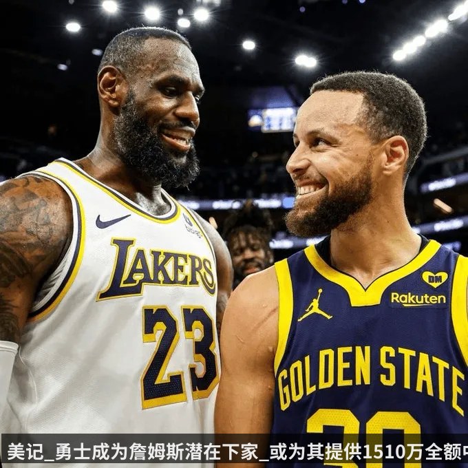 美记_勇士成为詹姆斯潜在下家_或为其提供1510万全额中产